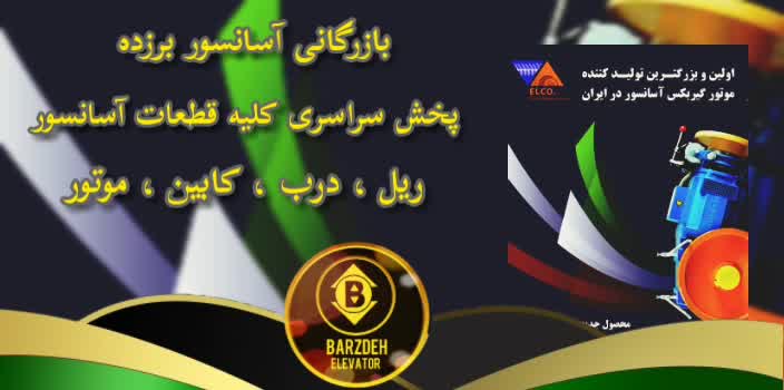 موتور آسانسور الکمپ | بازرگانی آسانسور برزده