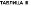 https://docs.google.com/drawings/d/sWVDkejQAcwiUPCE-rgl10g/image?parent=e/2PACX-1vScSbYW2tMN9UZo-bgczG_Tv_KYcEw1I62VxdfiBngq4NpAF4G70JdztBeXX6_tZA&rev=1&drawingRevisionAccessToken=u7pHkmxwHXL28A&h=15&w=74&ac=1
