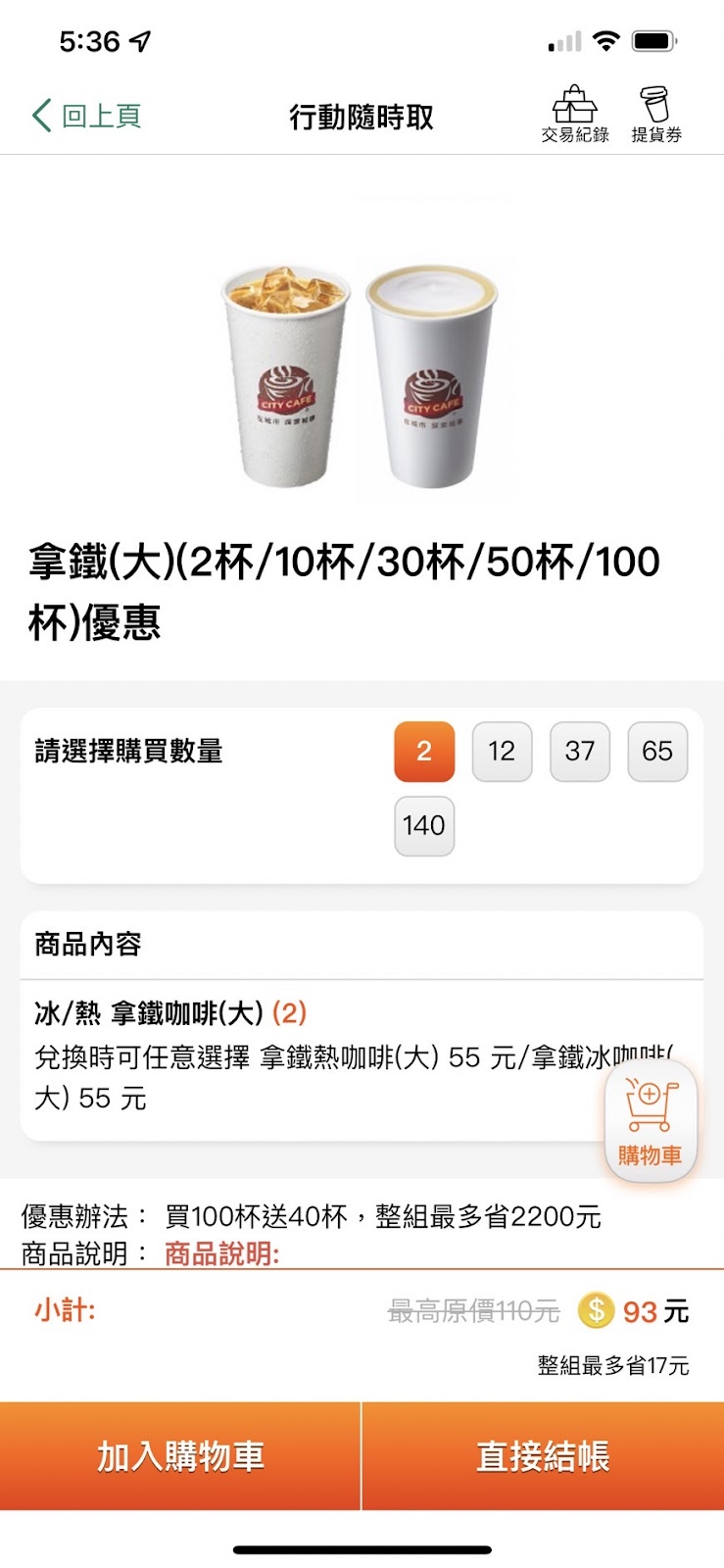 OPENPOINTS APP 加入購物車