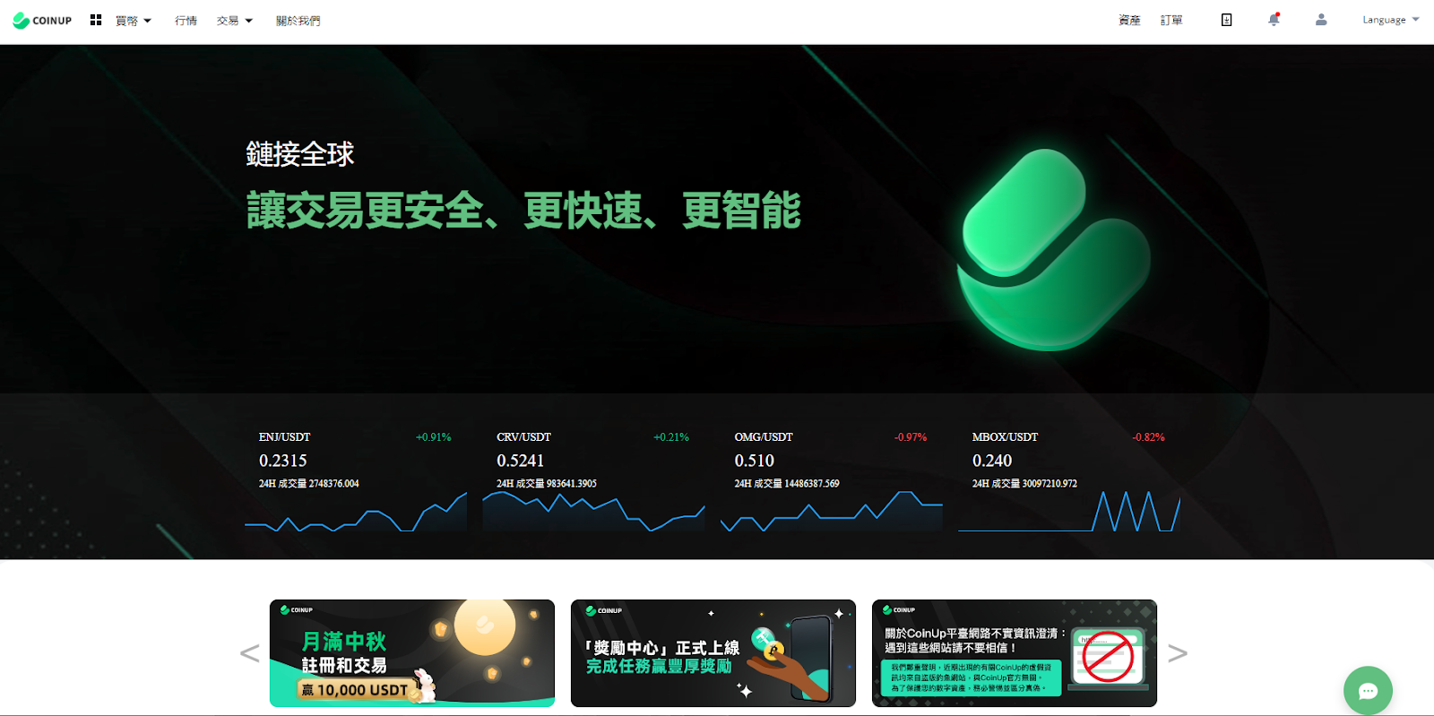 Coinup交易所入金、圖解教學：手續費和優缺點全功略