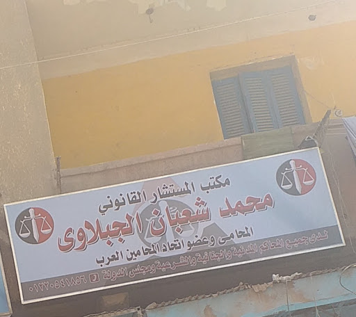 مكتب المستشار القانوني محمد شعبان الجبلاوى