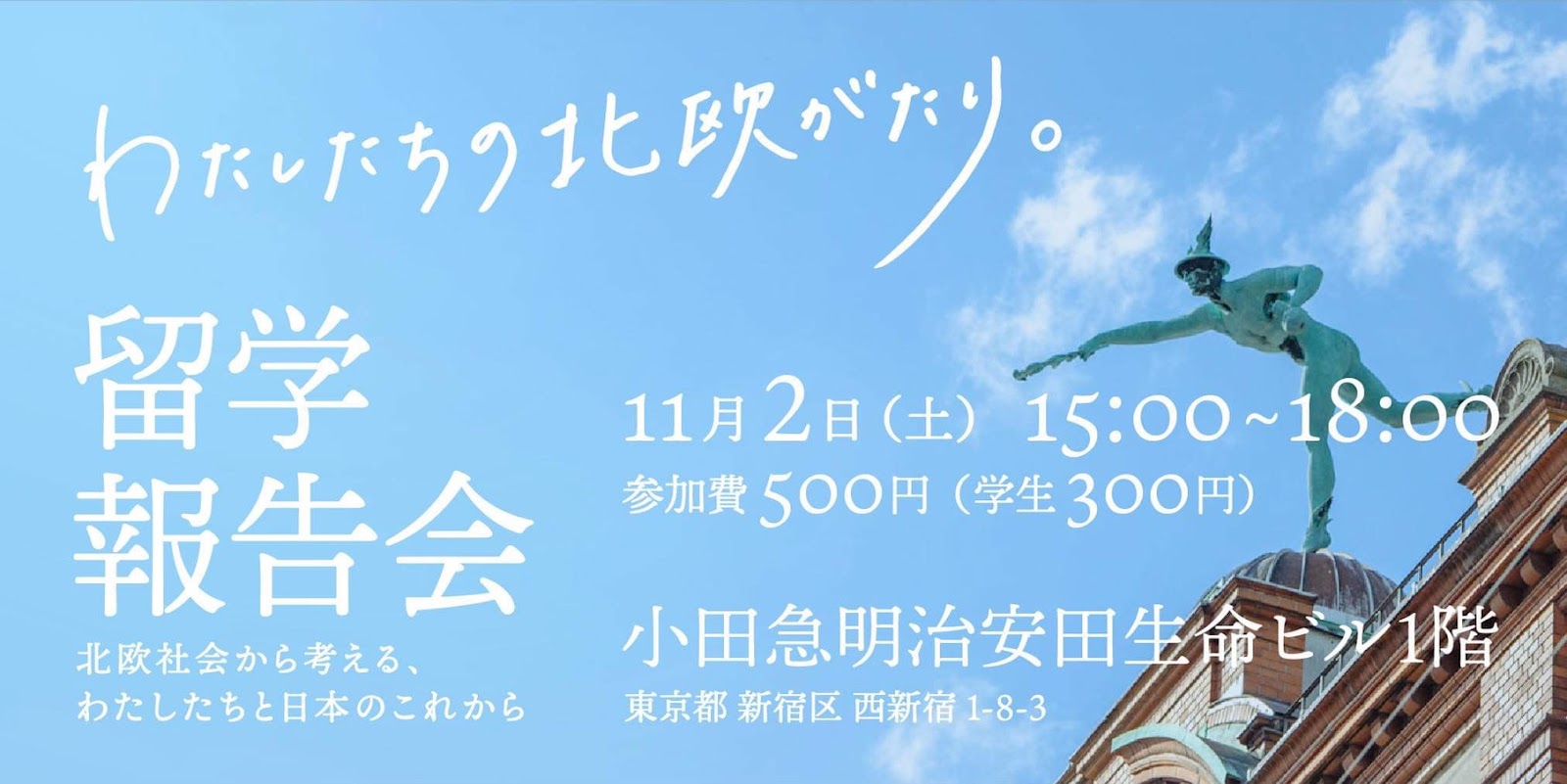 わたしたちの北欧がたり 留学報告会ダイジェスト わたしたちの北欧がたり