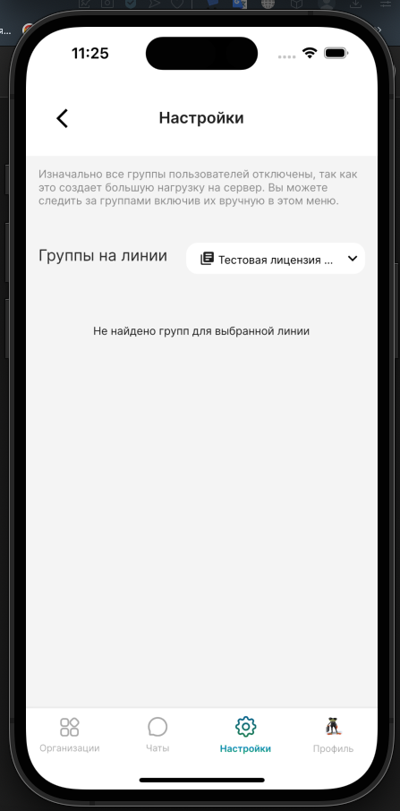 ошибка не найдено групп для выбранной линии в ChatApp Mobile