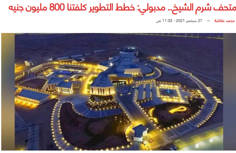 تكلفة متحف شرم الشيخ