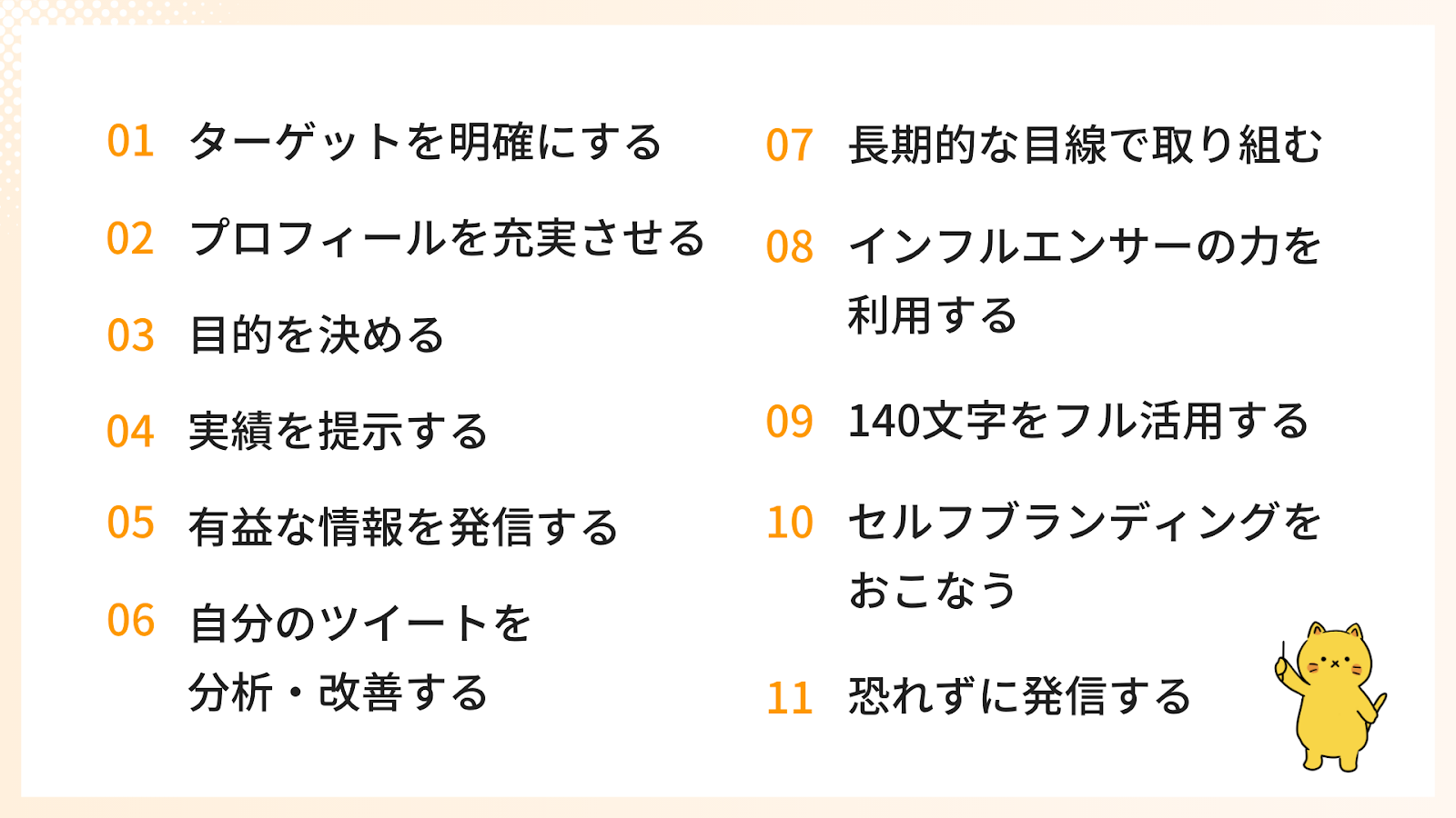 個人運用のTwitterのフォロワー数を増やす11のコツ