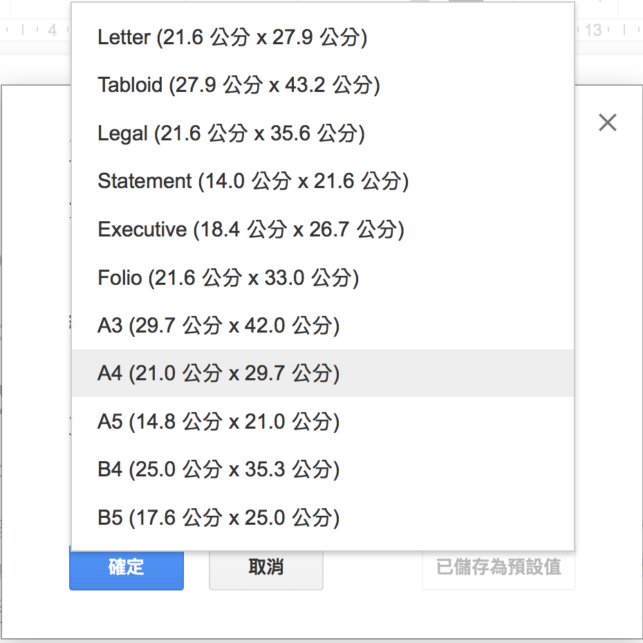 備忘錄 自定google文件紙張大小
