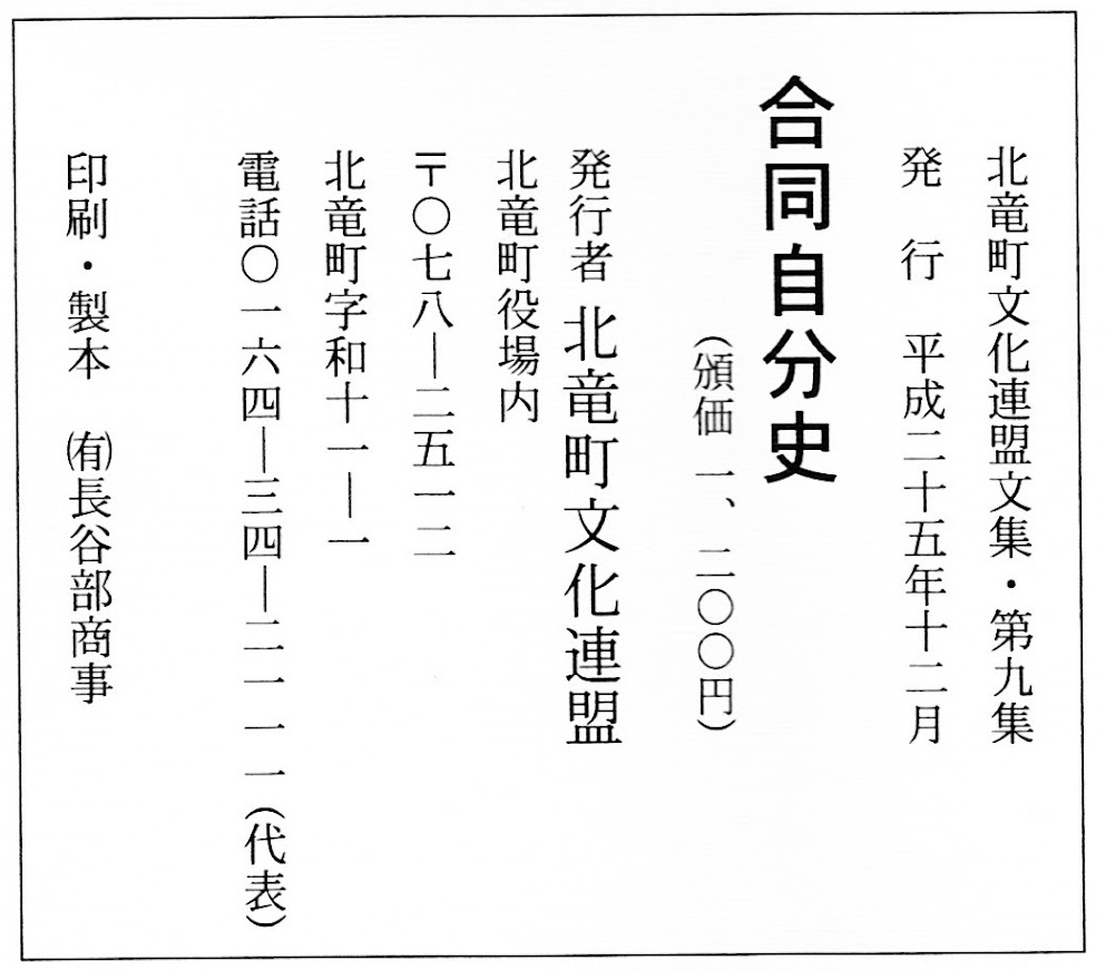 合同自分史・第九集（2013年）奥付