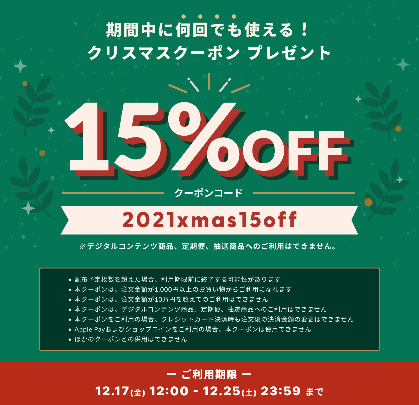 15％OFFクリスマスクーポン