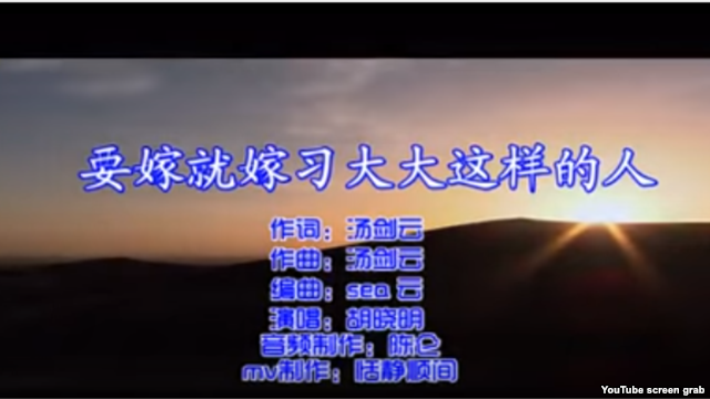 歌《要嫁就嫁习大大这样的人》的视频截图