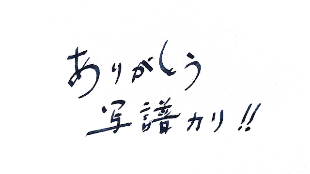 カリグラフィーニブで書く日本語も悪くない