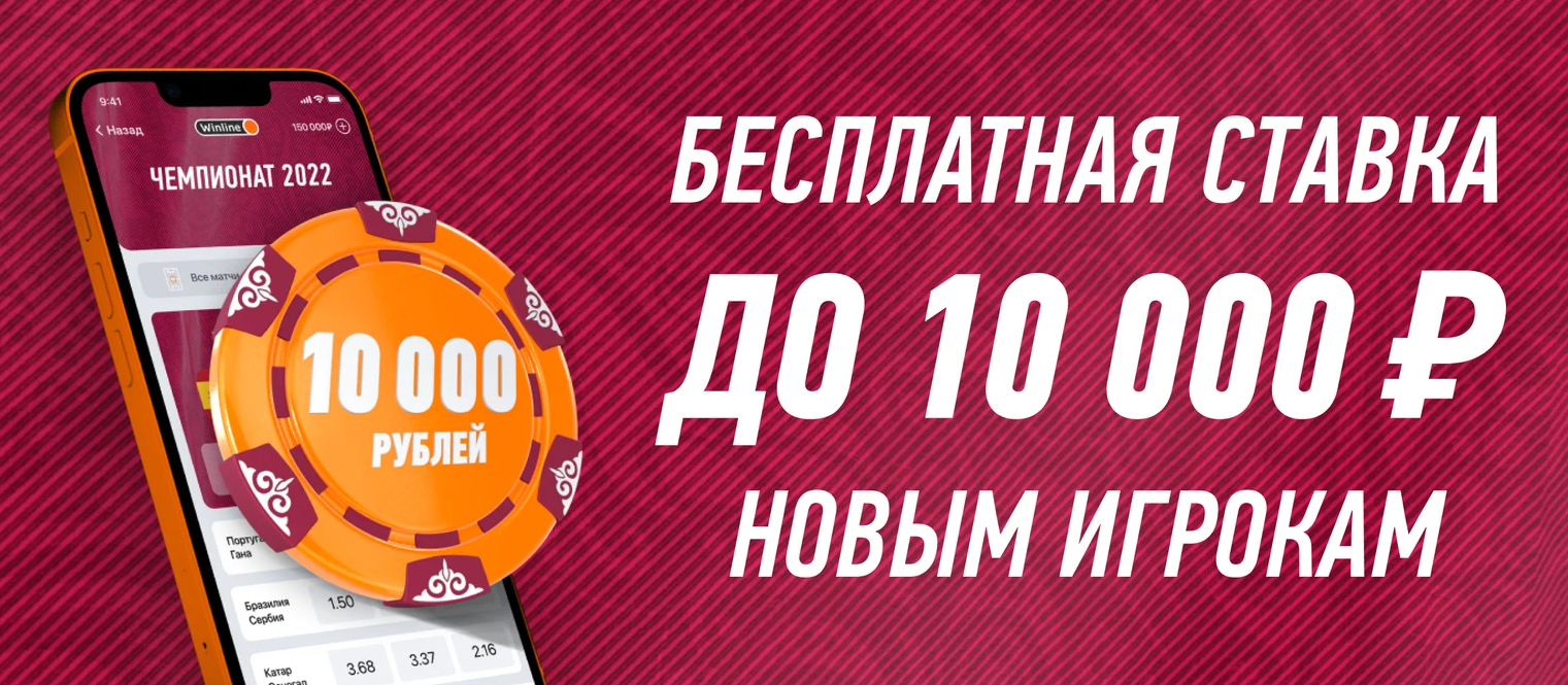 Винлайн фрибет 10000. Фрибет от Винлайн. Приветственный фрибет Винлайн. Winline 3000 фрибет.