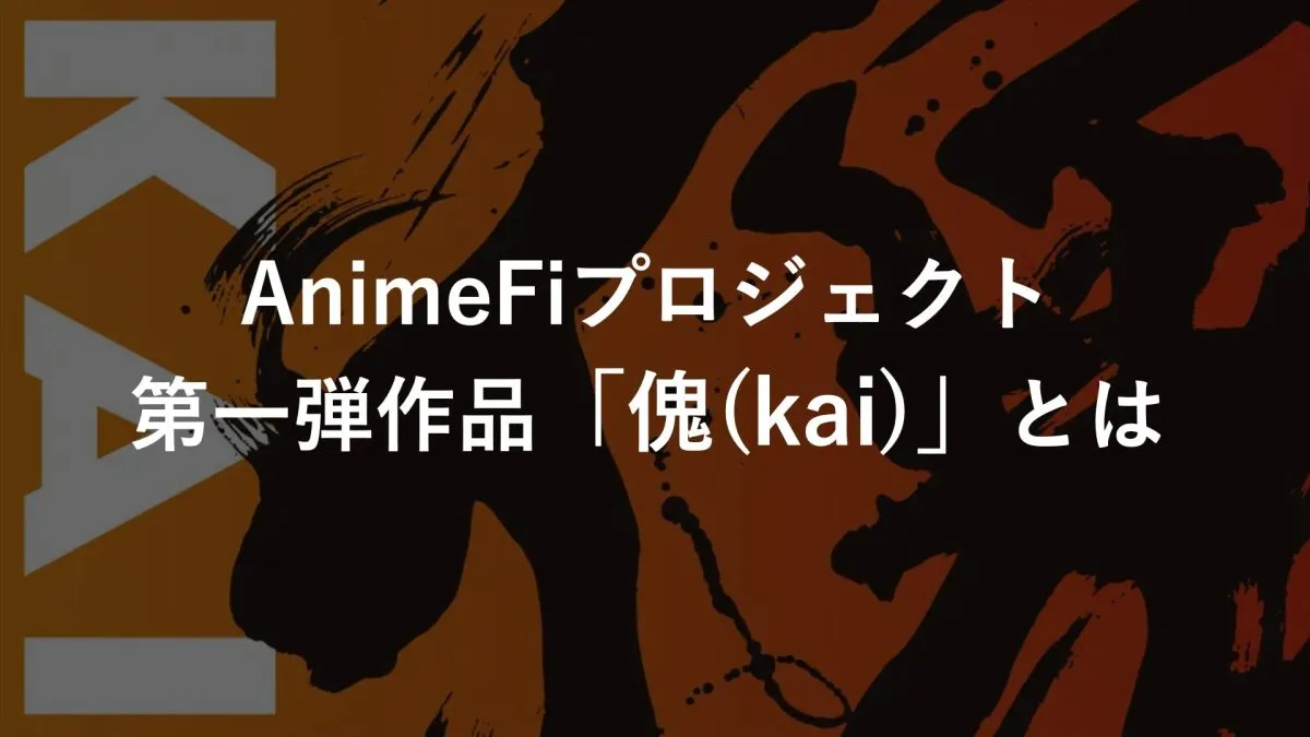 事例：AnimeFiプロジェクト第一弾作品「傀(kai)」とは？マンガライブペインター内田慎之介、アニメーターGOZ、書道家青柳美扇がタッグを組み作り上げる作品を徹底解説