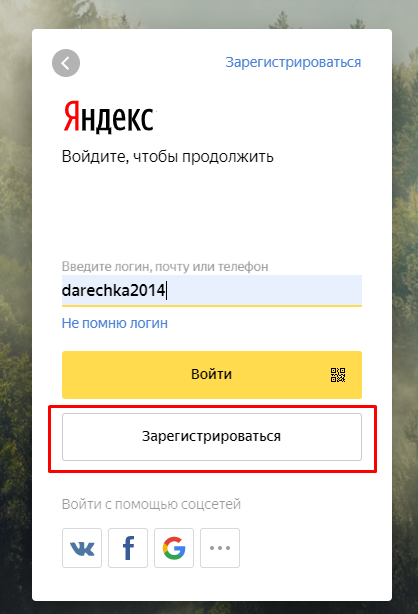 Создать аккаунт яндекса новый. Логин для Яндекса придумать. Зарегистрироваться в Яндексе.