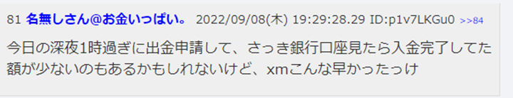 翌々営業日には出金完了したという口コミ・評判