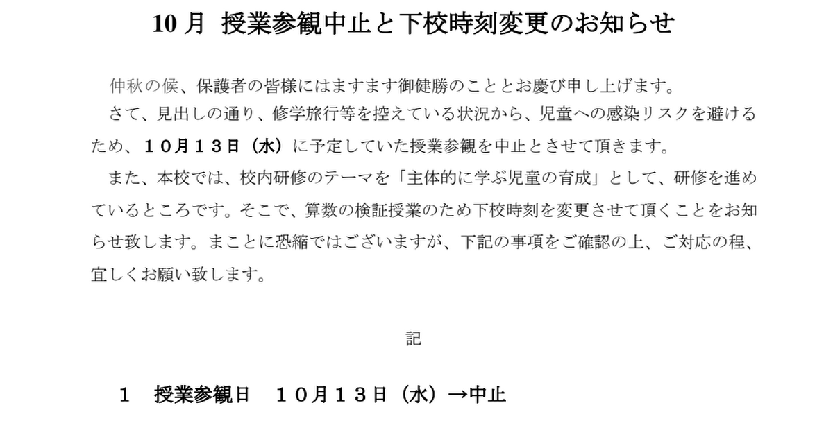 10月  授業参観中止と下校時刻変更のお知らせ.pdf