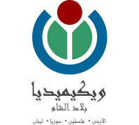 مجموعة مستخدمي ويكيميديا في بلاد الشام