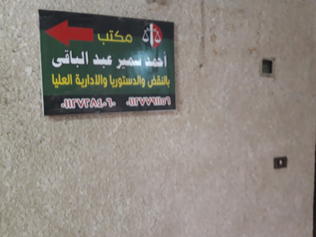 مكتب أحمد سمير عبد الباقى