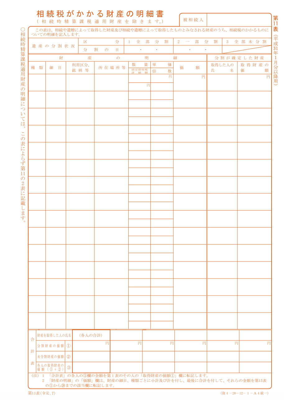 相続税　第11表
