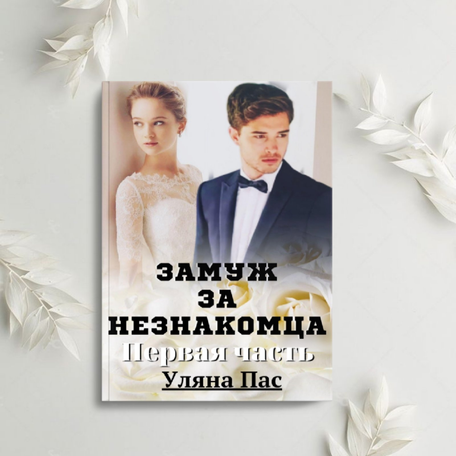 Выйти замуж за незнакомца Замуж за незнакомца читать книгу онлайн на Литнет