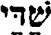 345-Hebrew11.jpg