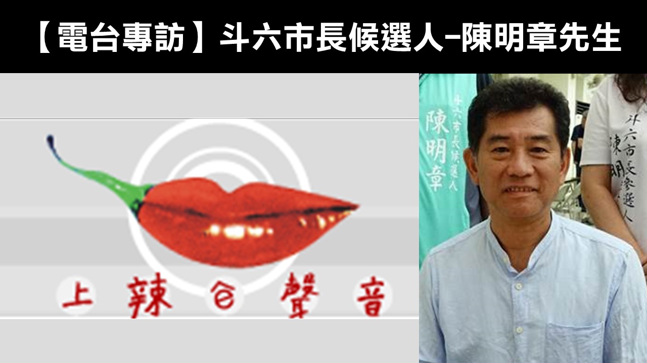【電台專訪】斗六市長候選人陳明章先生：我為何支持參與式預算及其法制化？
