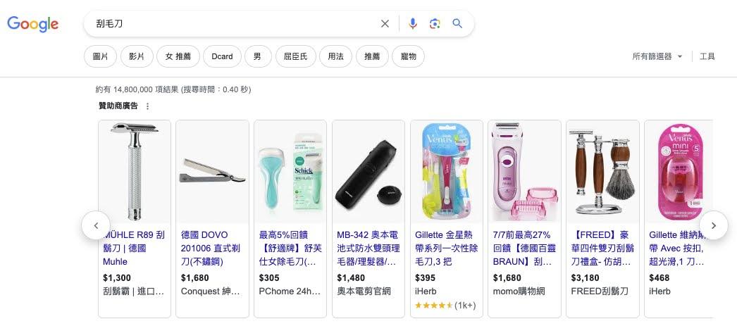 Google搜尋刮毛刀的結果