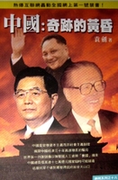 政治类 中国 中共历史 改革开放时期 袁剑 中国 奇迹的黄昏