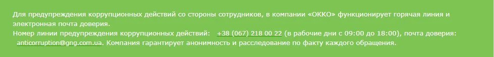 Контакты отдела предотвращения коррупционных действий со стороны сотрудников компании  ОККО