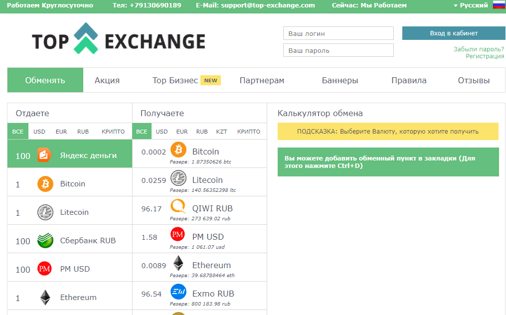 Российский обменник Top-Exchange: обзор и отзывы о выгодности