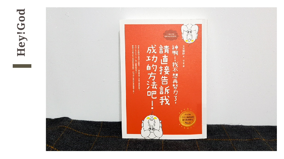 簡單詼諧如書名 推薦 神啊 我不想再努力了 請直接告訴我成功的方法吧 給也不想再努力的你 艾蜜莉彭