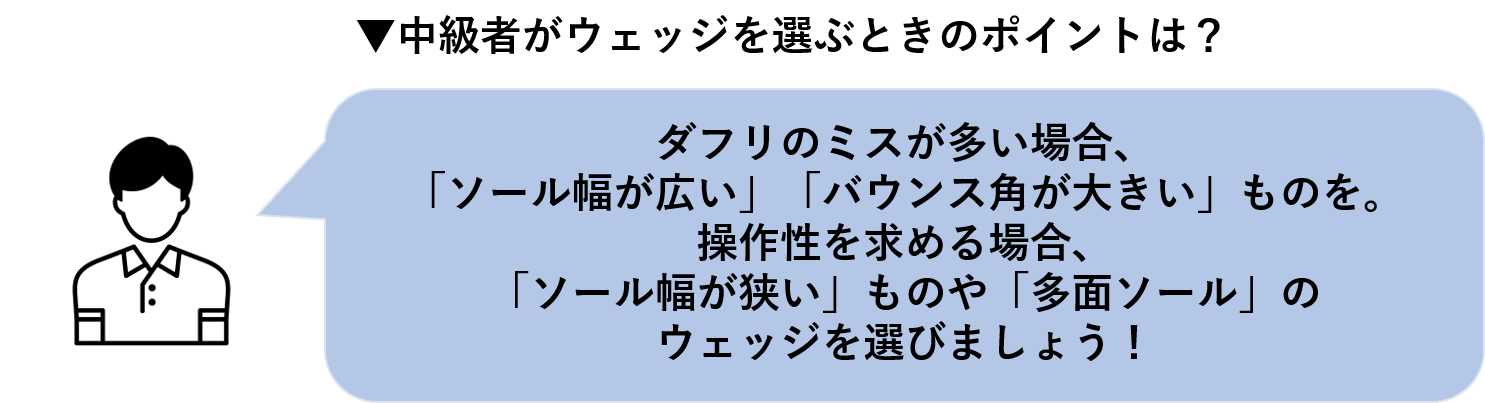 中級者がウェッジを選ぶときのポイント