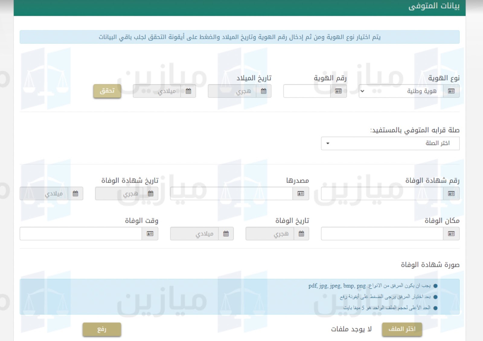 بيانات المتوفى