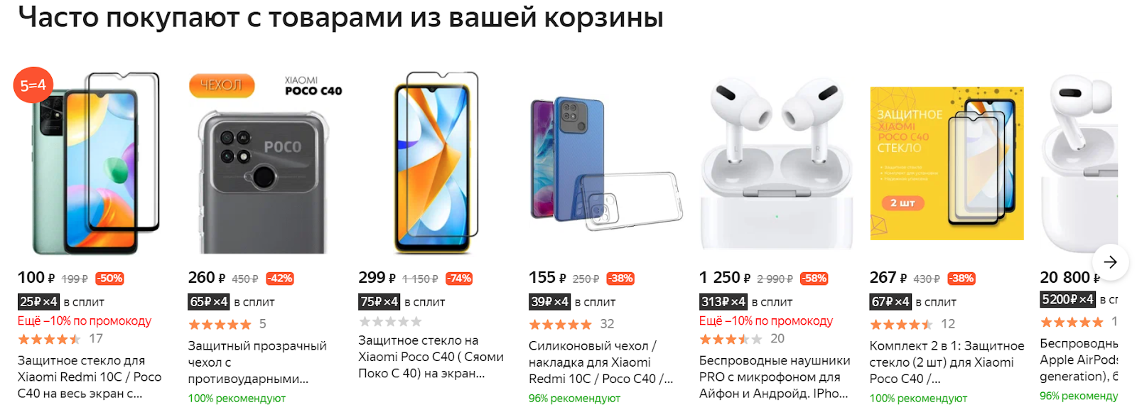 Часто покупают с товарами из вашей корзины в Яндекс.Маркет
