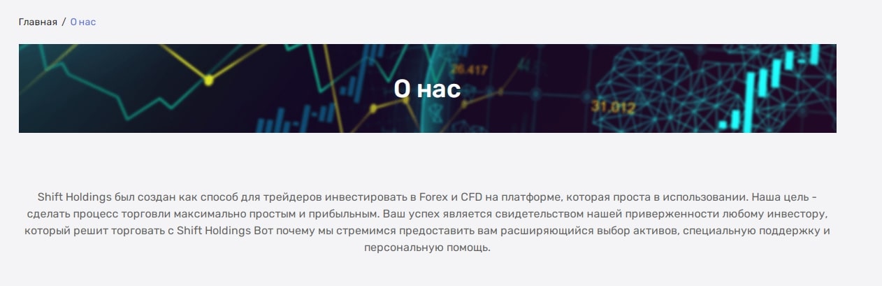 Обзор форекс-брокера Shift Holdings: анализ торговых предложений и отзывы клиентов