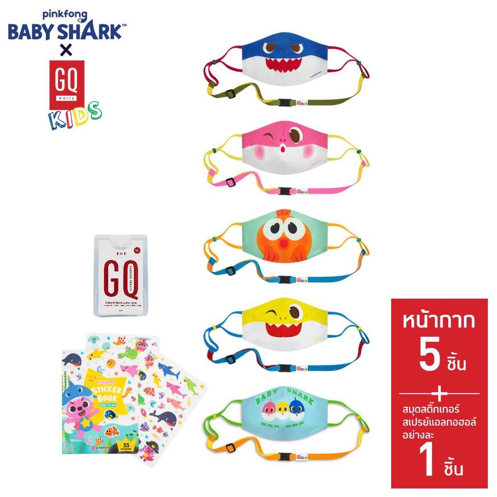 1. GQ หน้ากากผ้า รุ่น Baby Shark Family Pack 