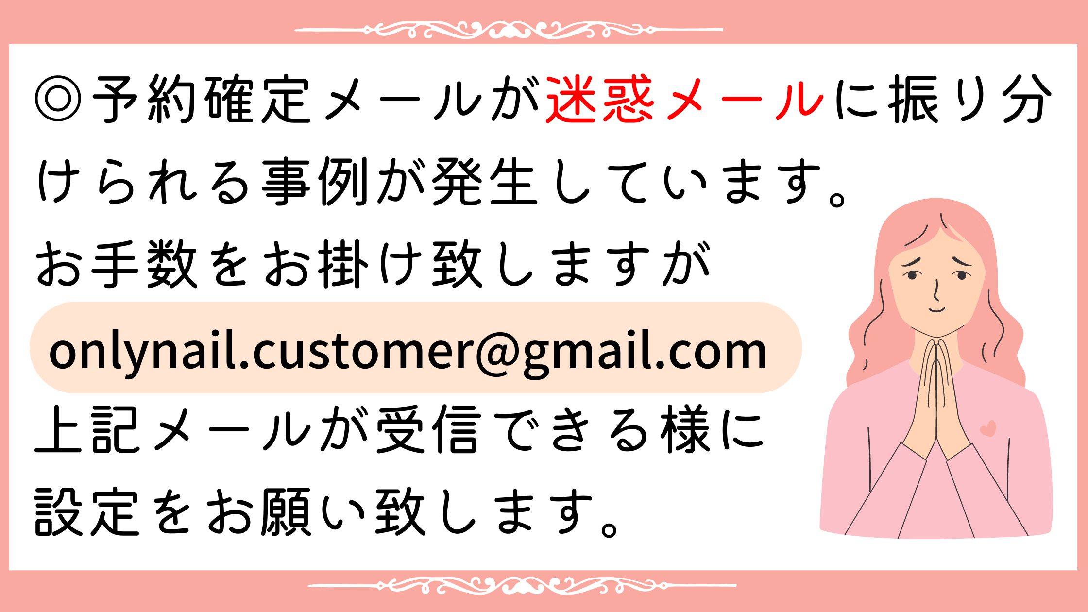［onlynail.customer@gmail.com］のメールが受信できる様に設定をお願い致します！