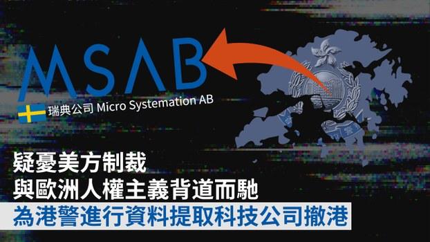 曾為香港警方提取手機資料服務之一的瑞典公司,周四正式宣布撤出香港。(粵語組製圖)