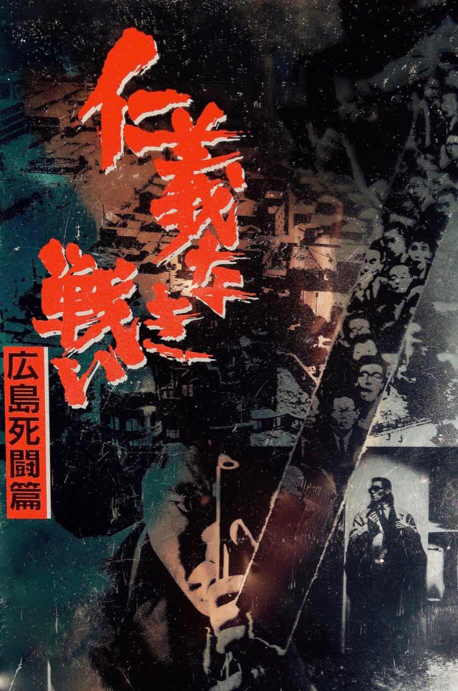 仁義なき戦い
