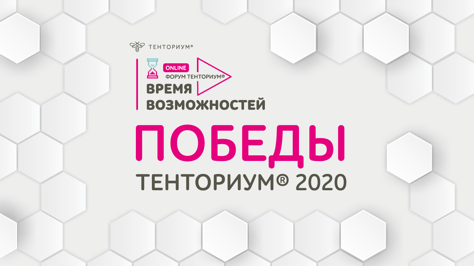 Online-форум ТЕНТОРИУМ®: более 4000 участников, презентация новинок и фантастические результаты научных проектов