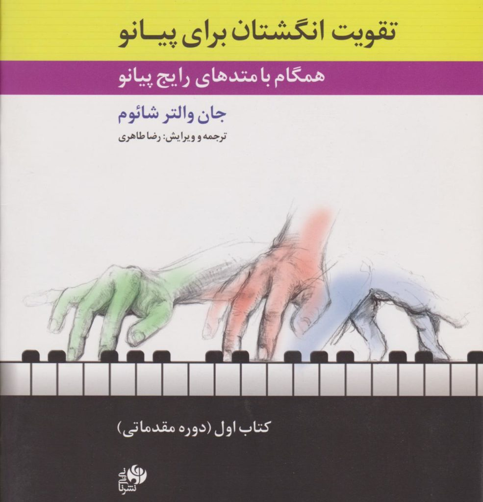 کتاب اول تقویت انگشتان برای پیانو جان والتر شائوم