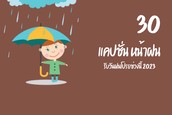 30 แคปชั่น หน้าฝน รับวันฝนโปรยช่วงนี้ 2023 1