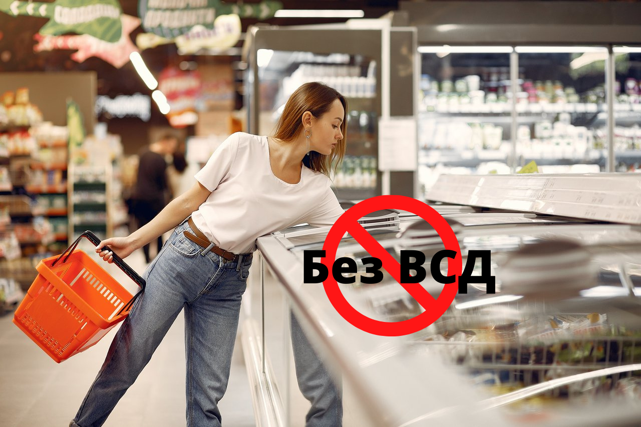 Покупка продуктов без ВСД