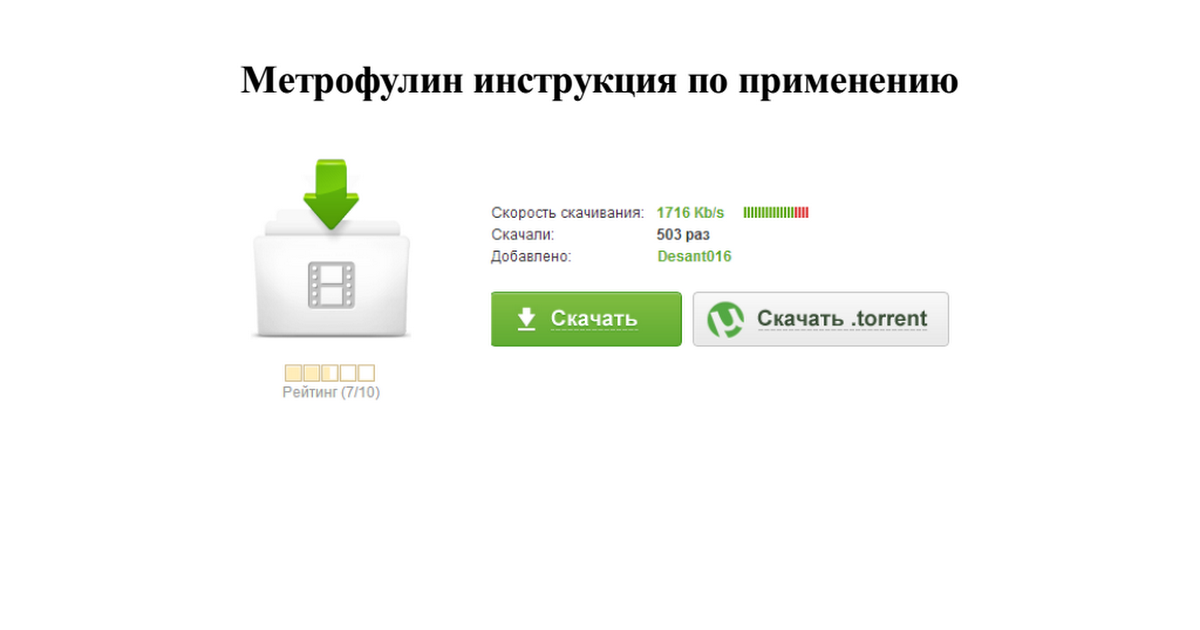 инструкция по применению метрофулин