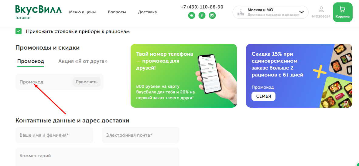 Промокод на первый заказ в приложении вкусвилл