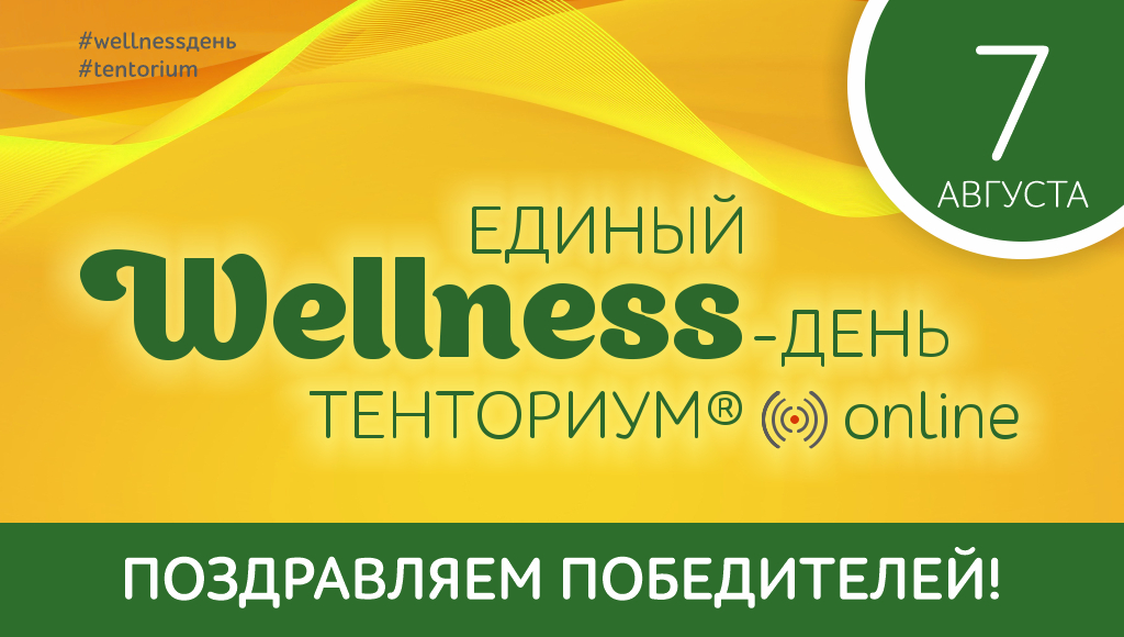 Единый Wellness-день ТЕНТОРИУМ®: успех приходит к тем, кто делает
