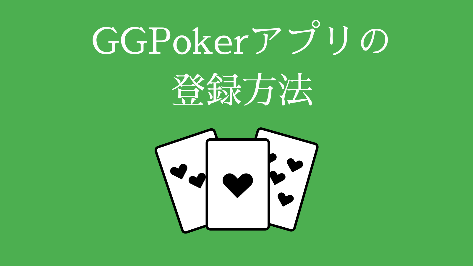 GGPokerアプリの登録方法