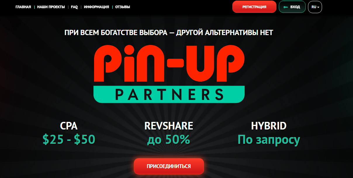 Обзор партнерки PIN-UP Partners: 11+ конвертящих ГЕО, топовый конверт и официальные лицензии