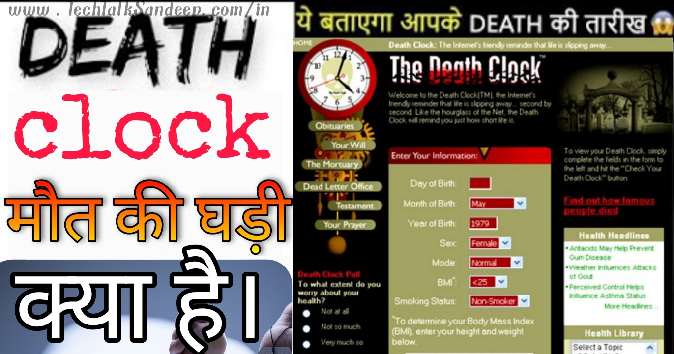 अपने मृत्यु के तारीख को जानें ! The death clock क्या है। मृत्यु के तारीख का पत्ता कैसे लगाएं?