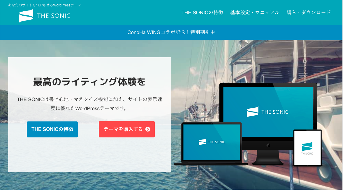 THE SONIC公式サイトTOPページ