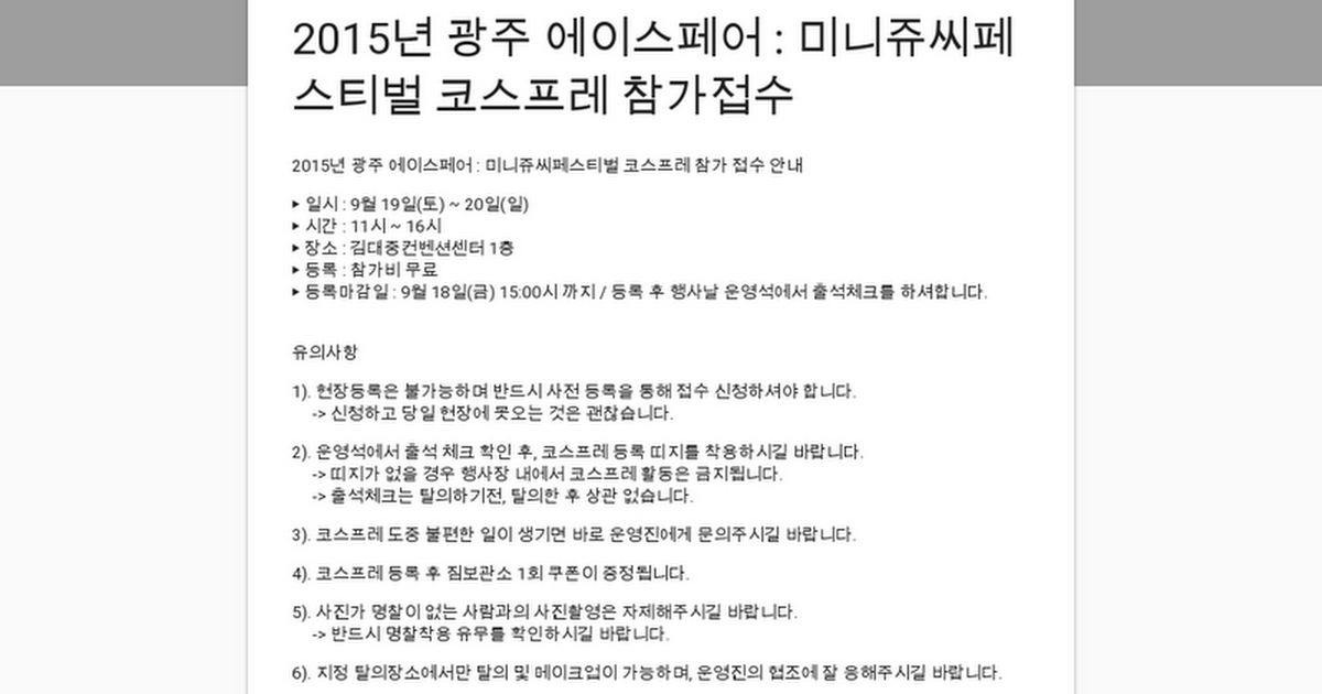 2015년 광주 에이스페어 : 미니쥬씨페스티벌 코스프레 참가접수 